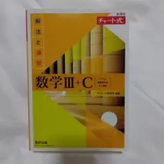 数学ⅢC黄チャート