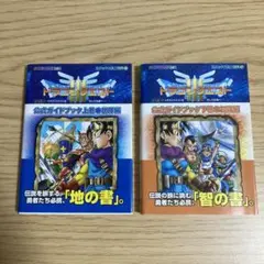 ドラゴンクエスト III 公式ガイドブック 上巻・下巻セット （帯付き）