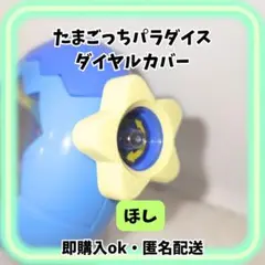 セミオーダー専用】たまごっちパラダイス ダイヤルカバー - メルカリ