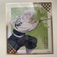 鬼滅の刃 アニプレックス オンラインくじ F賞 クリア色紙 不死川実弥