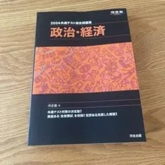 2024 共通テスト総合問題集 政治・経済