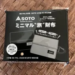 BE-PAL SOTO ミニマル旅財布 9月号 特別付録　新品未使用 !