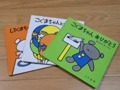 こぐまちゃんえほん 3冊 セット 絵本 えほん