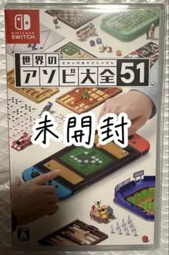 未開封　世界のアソビ大全51 Switchソフト