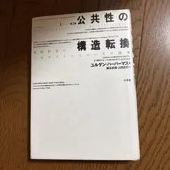公共性の構造転換 ユルゲン・ハーバーマス