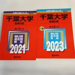 赤本　千葉大学後期日程 2021＆2023年度 40巻・42巻