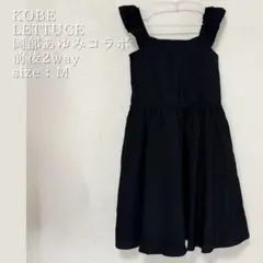 新品 神戸レタス 岡部あゆみ 2WAY カシュクール ミニワンピース M 黒