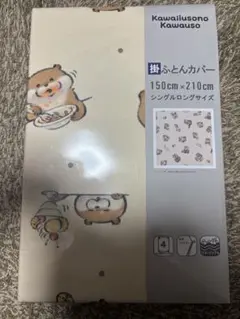 可愛い嘘のカワウソ　布団カバー