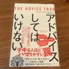 アドバイスしてはいけない　部下も組織も劇的にうまくいくコーチングの技術