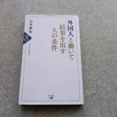 外国人と働いて結果を出す人の条件