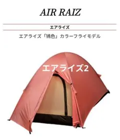 エアライズ2　鴇色　限定色　ARAI TENTアライテント　ピンク新品未使用のサムネイル
