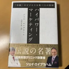 2026年最新】ジェイ エイブラハム ハイパワー マーケティングの人気