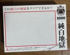 純白地獄　1000ピースパズルのサムネイル