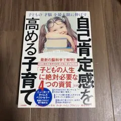 「自己肯定感」を高める子育て 子どもの「才脳」を最大限に伸ばす
