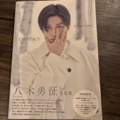 八木勇征 1st 写真集 『 CONTACT 』 特別限定版