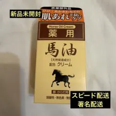 薬用 馬油クリームN 70g クリームのサムネイル