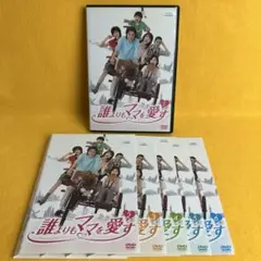 《新品ケース》誰よりもママを愛す DVD　全6巻 全巻セット 田村正和 小林聡美