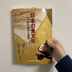 日本の食文化「和食」の継承と食育
