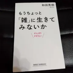 【本】和田秀樹 もうちょっと「雑」に生きてみないか