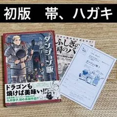 ダンジョン飯　作者サイン入り複製原画 1期エンディング①＋単行本全巻セット ダンジョン飯 作者サイン入り複製原画 1期エンディング①＋単行本全巻