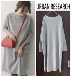 URBAN RESEARCH ミラノリブボートネックニットワンピース グレー美品