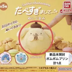 サンリオ キャラクターズ たべすぎまして ぬいぐるみ　ポムポムプリン