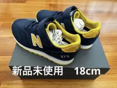 【新品未使用品】New Balance 373 ネイビー/イエロー　18cm