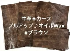 牛革◈カーフ　プルアップWaxレザー #ブラウン