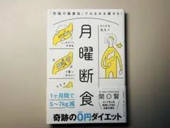 月曜断食 奇跡の0円ダイエット / 関口賢