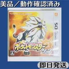 美品 ／動作確認済み 3DSソフト ポケットモンスター サン ケース付 即日発送