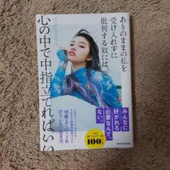 ありのままの私を受け入れずに批判する奴には、心の中で中指立てればいい