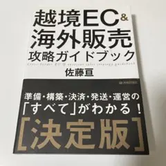 越境EC&海外販売 攻略ガイドブック