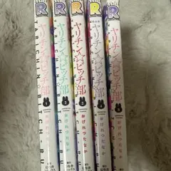 BL本　ヤリチンビッチ部　1〜5