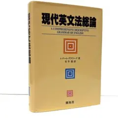 現代英文法総論 レナート・デクラーク 著 安井稔 訳 2008年第9刷 開拓社