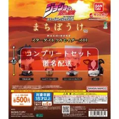 ジョジョの奇妙な冒険スターダストクルセイダーズまちぼうけ01　全4種　ガチャ