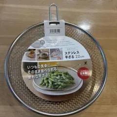 生活のかたち　ヨシカワ ステンレス平ざる 22cm 新品