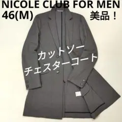 ニコルクラブフォーメン　ストレッチカットソーチェスターコート　グレー　46
