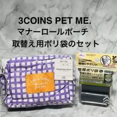 新品 3COINS マナーロールポーチ 取替袋付 ペット オムツ　スリコ