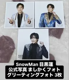 2026年最新】目黒蓮 公式写真の人気アイテム - メルカリ