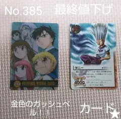 385. 金色のガッシュベル！！ カードバトル コレクションカード 2枚セット