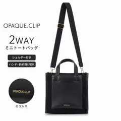 OPAQUE.CLIP 2WAYミニトート 黒 ショルダー付き