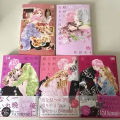初めて恋をした日に読む話 12〜16巻