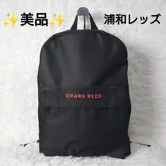 ✨未使用級/美品✨URAWA REDS バックアップ リュック 浦和レッズ