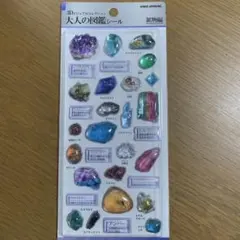 大人の図鑑シール 3D 鉱物編