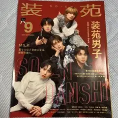 【抜けなし】装苑 2026年9月号 雑誌　M!LK