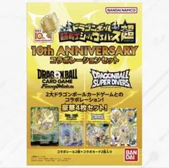 ドラゴンボール　フュージョンワールド　ウエハース10thシールセット