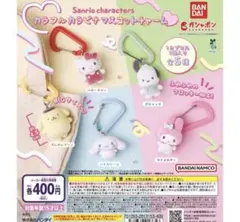 サンリオ カラフルカラビナマスコットチャーム マイメロディ・シナモロール セット