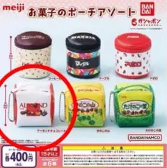 アーモンドチョコレート ガチャガチャ スクエアポーチ ポーチ アーモンド チョコ