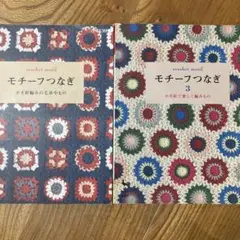 モチーフつなぎ3 かぎ針で楽しく編みもの　編み図　本