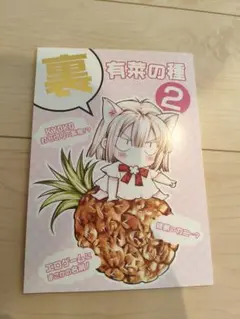 裏有菜の種 2